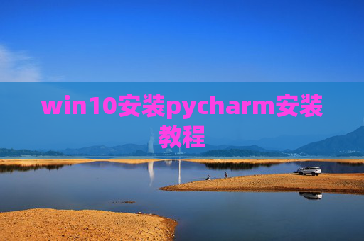 win10安装pycharm安装教程