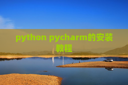 python pycharm的安装教程 python pycharm的安装教程